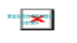 黄金投资技术基本理论分析课件
