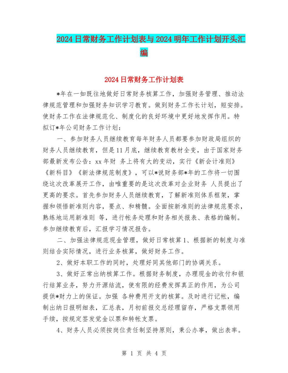 2024日常财务工作计划表与2024明年工作计划开头汇编_第1页