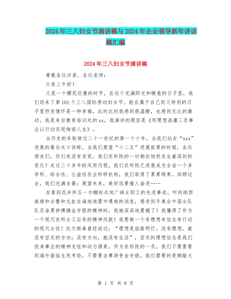 2024年三八妇女节演讲稿与2024年企业领导新年讲话稿汇编_第1页