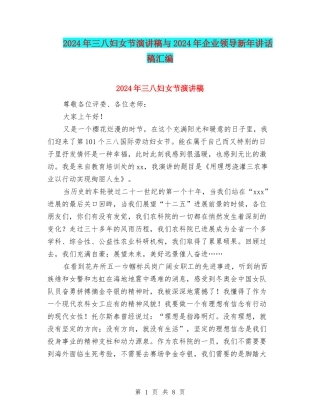 2024年三八妇女节演讲稿与2024年企业领导新年讲话稿汇编