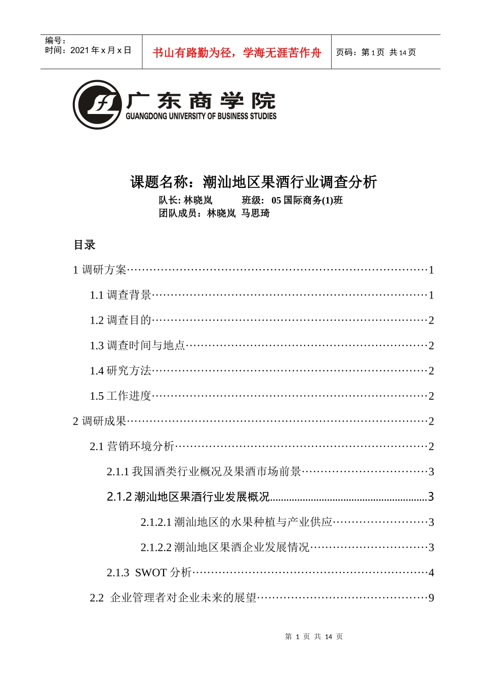 课题名称潮汕地区果酒行业调查分析_第1页