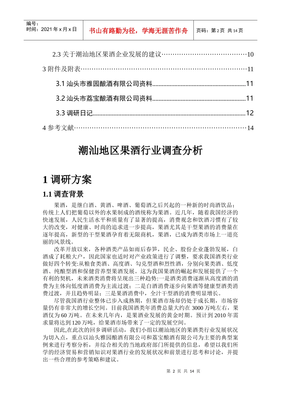 课题名称潮汕地区果酒行业调查分析_第2页