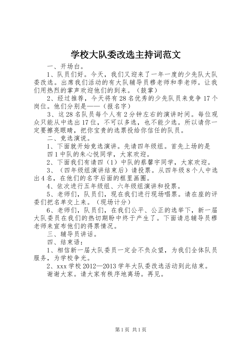 学校大队委改选主持稿范文_第1页