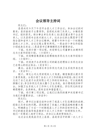 会议领导主持稿