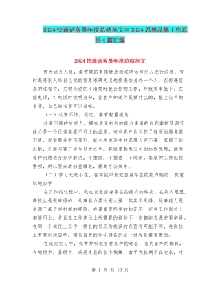 2024快递话务员年度总结范文与2024思想品德工作总结4篇汇编