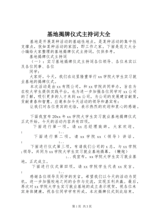 基地揭牌仪式主持稿大全