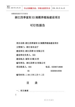 规模猪场建设可行性报告1