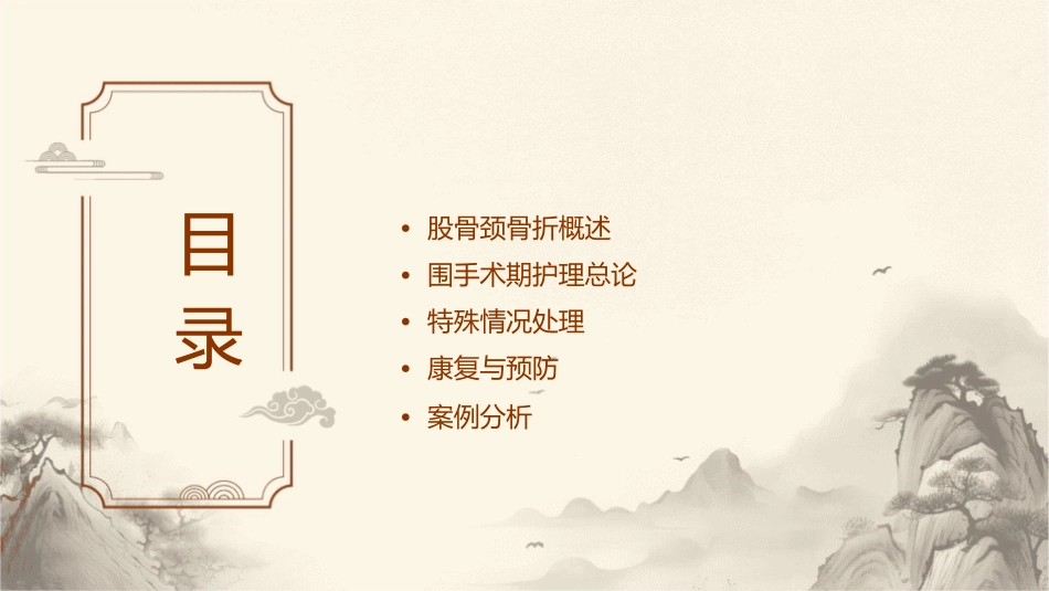 股骨颈骨折围手术期护理课件_第2页