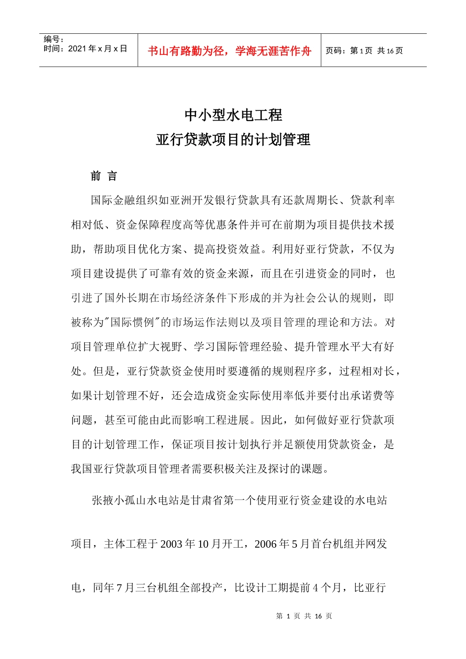 论亚行贷款项目的计划管理(石峰)_第1页