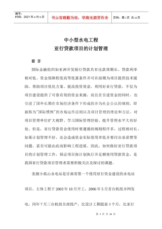 论亚行贷款项目的计划管理(石峰)