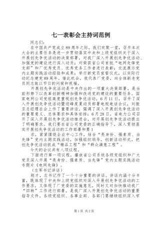七一表彰会主持稿范例