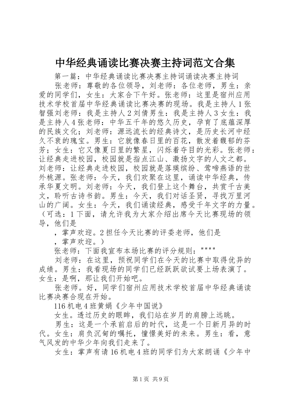 中华经典诵读比赛决赛主持稿合集_第1页