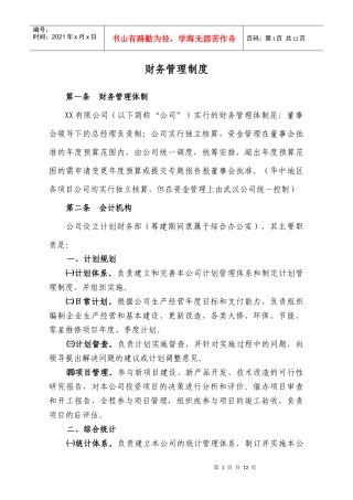 财务会计与财务管理知识分析制度