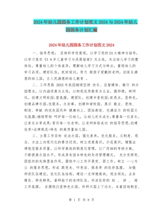 2024年幼儿园园务工作计划范文2024与2024年幼儿园园务计划汇编