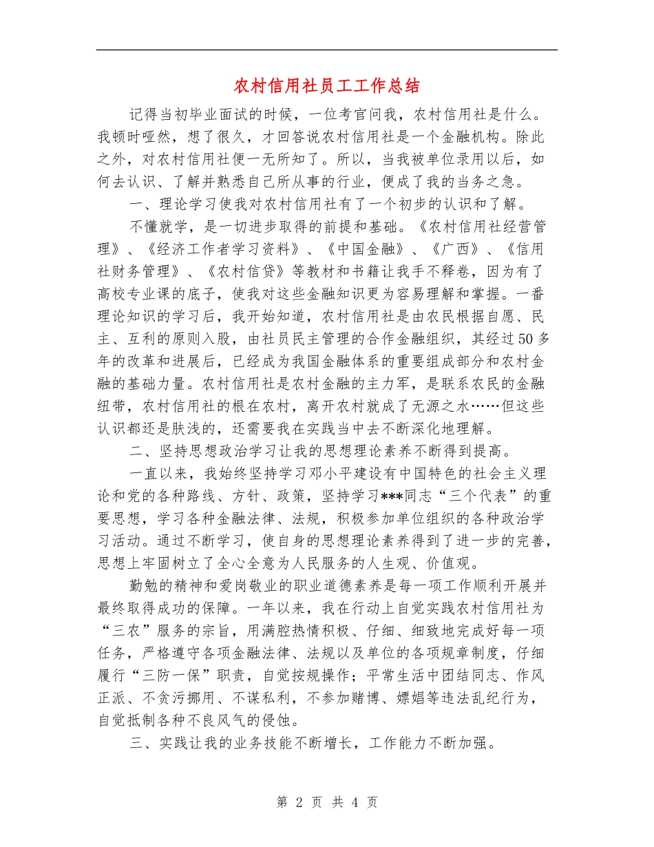 农村信用社员工工作总结_第2页