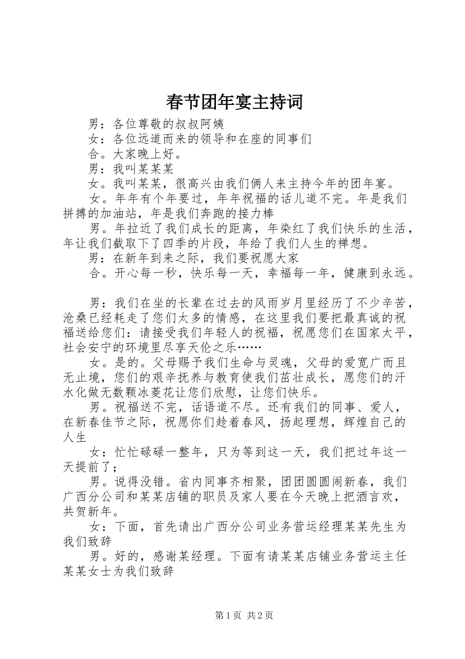 春节团年宴主持稿_1_第1页