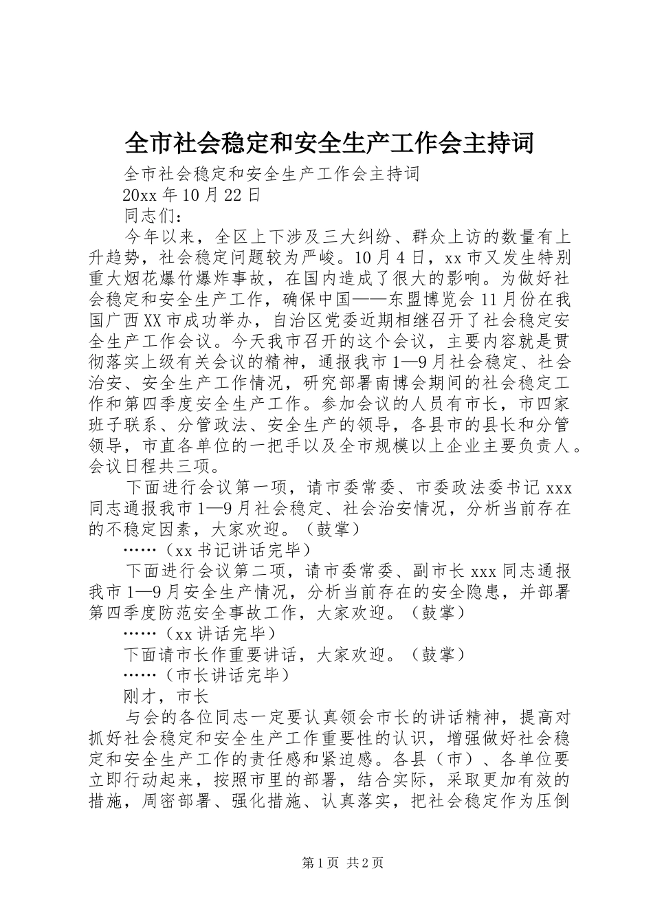 全市社会稳定和安全生产工作会主持稿_第1页