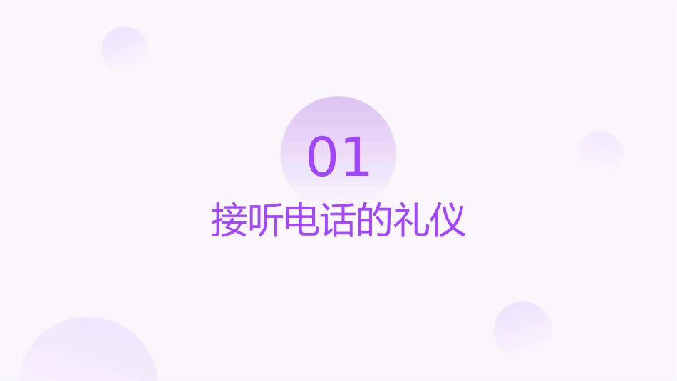 接听电话的沟通技巧课件_第3页