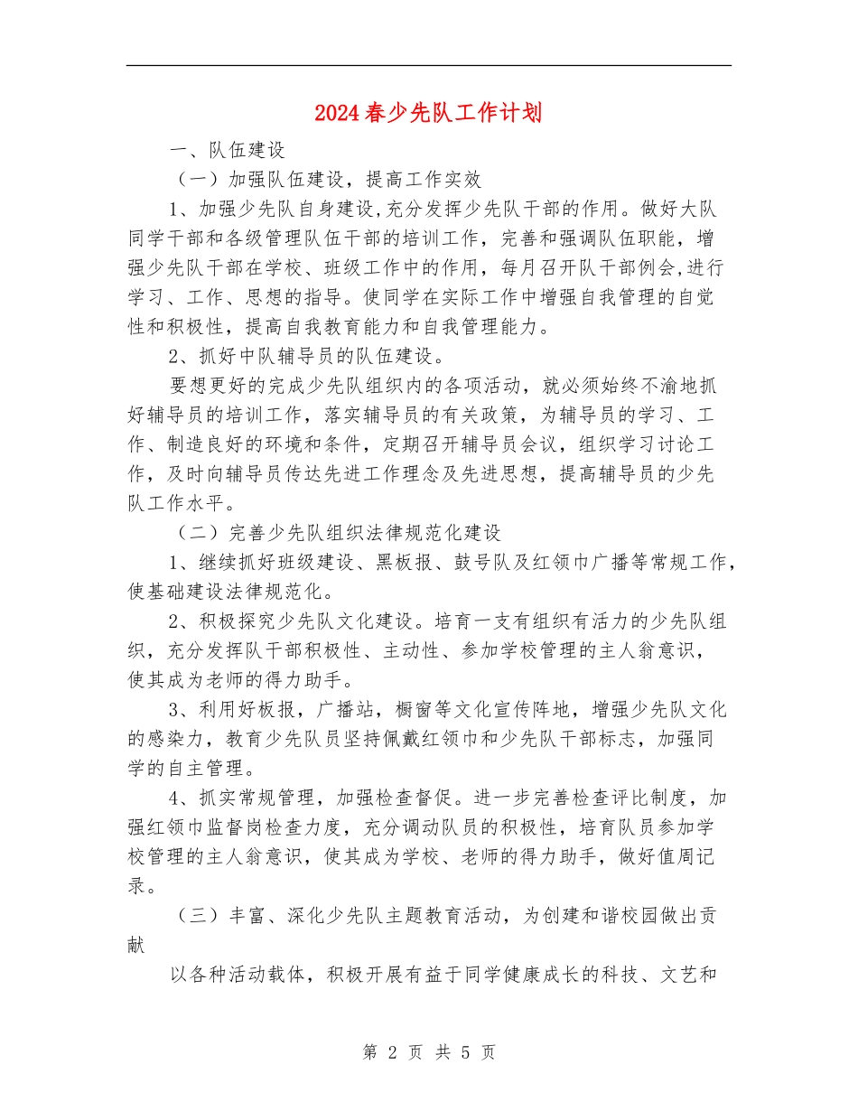 2024春少先队工作计划_第2页