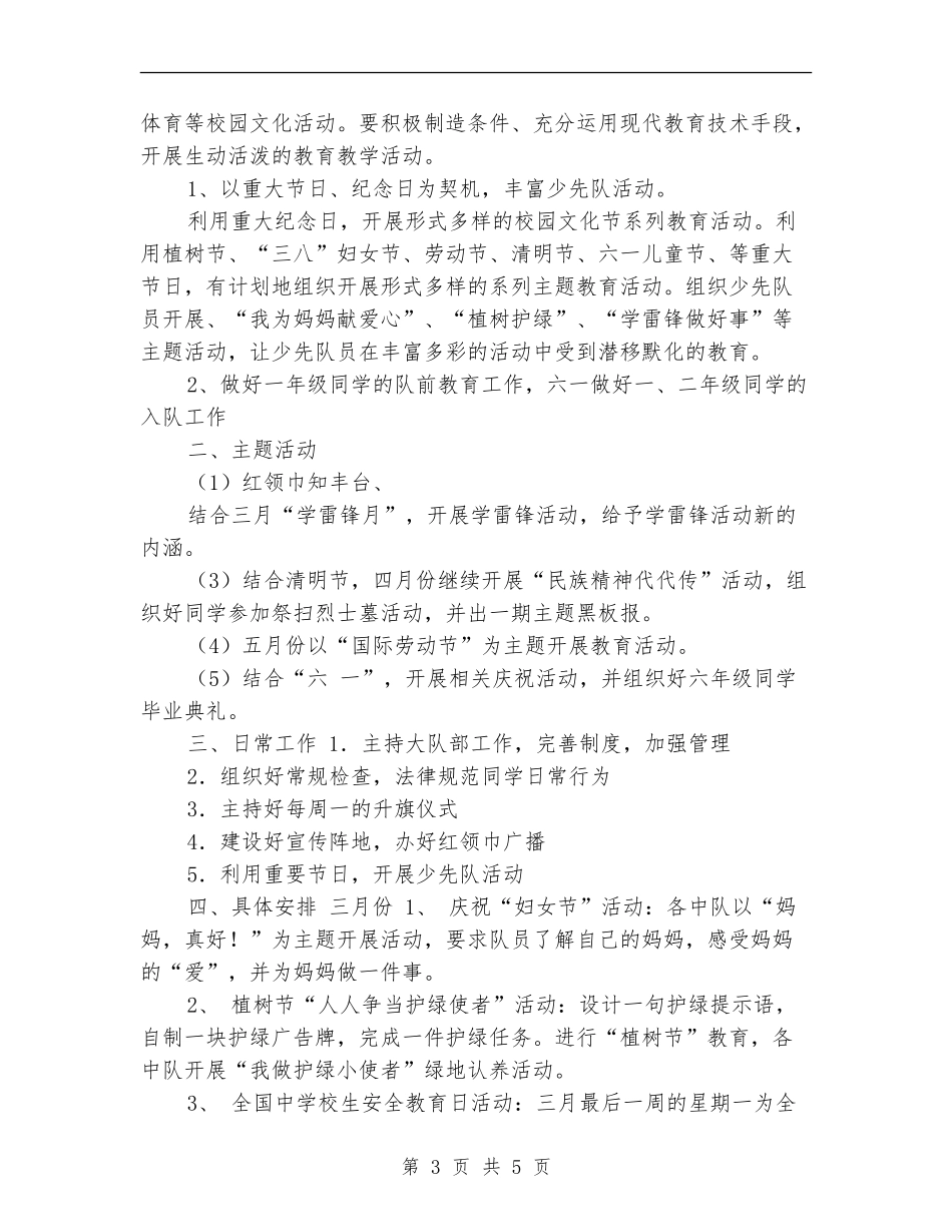 2024春少先队工作计划_第3页