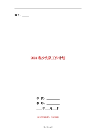 2024春少先队工作计划