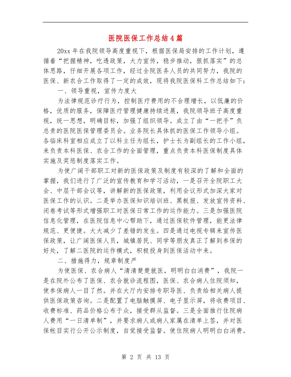医院医保工作总结4篇_第2页