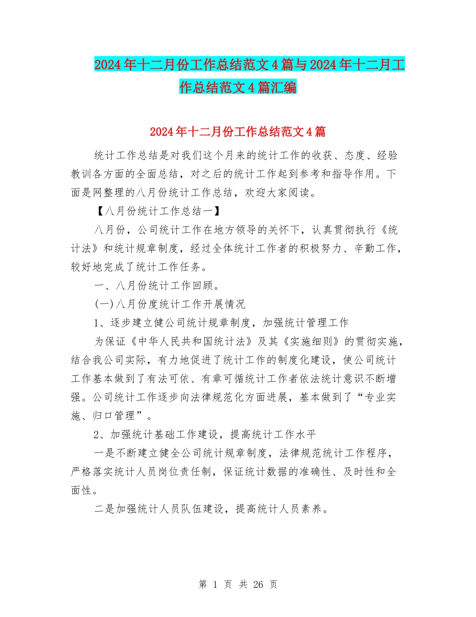 2024年十二月份工作总结范文4篇与2024年十二月工作总结范文4篇汇编_第1页