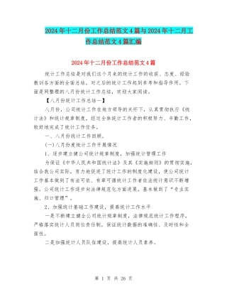 2024年十二月份工作总结范文4篇与2024年十二月工作总结范文4篇汇编