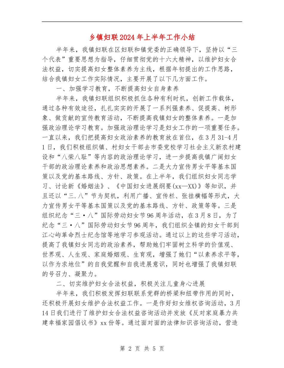 乡镇妇联2024年上半年工作小结_第2页