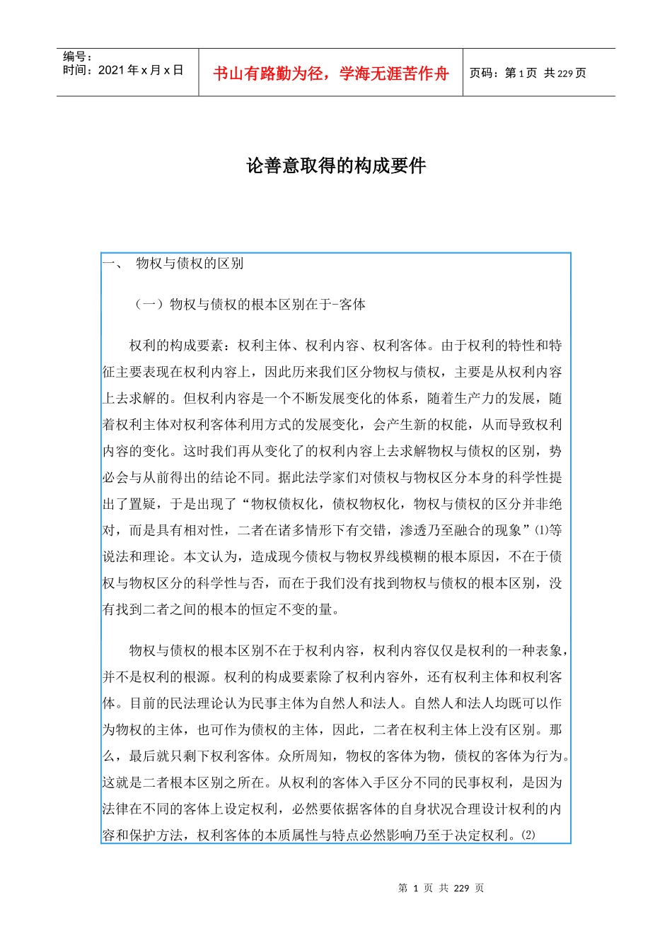 论善意取得的构成要件（doc 217）_第1页