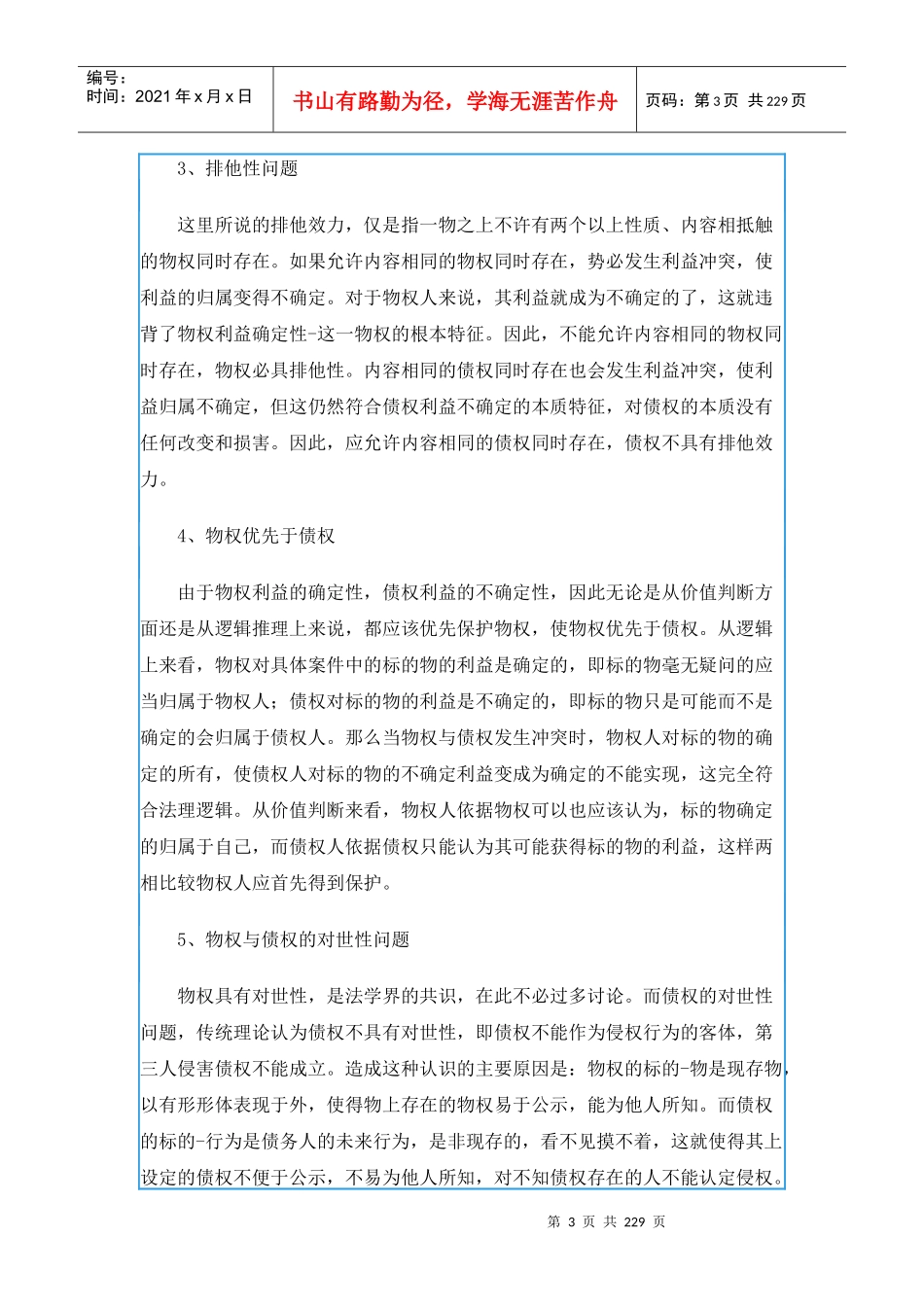 论善意取得的构成要件（doc 217）_第3页