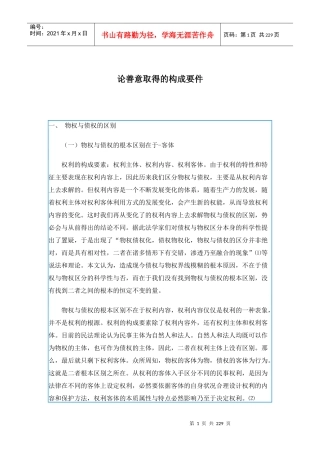 论善意取得的构成要件（doc 217）