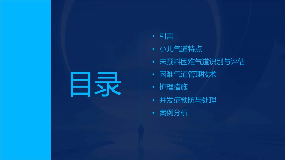 小儿未预料困难气道管理护理课件_第2页