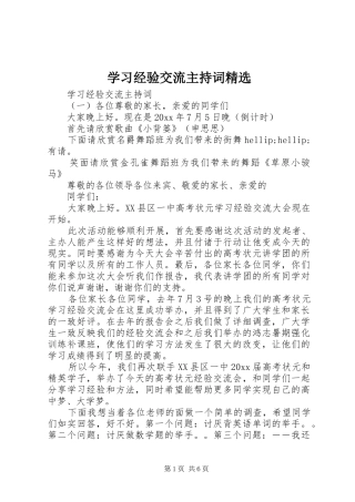 学习经验交流主持稿精选