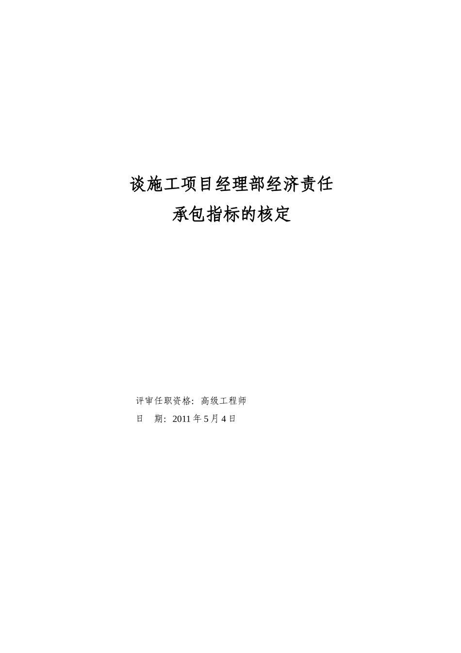 谈施工项目经理部经济责任承包指标的核定_第1页
