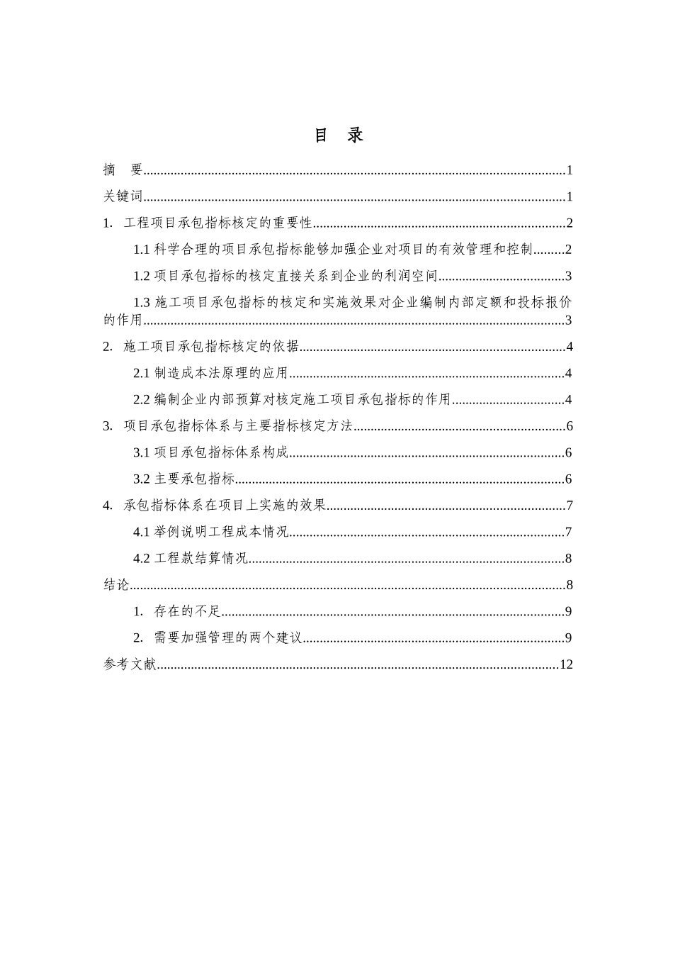 谈施工项目经理部经济责任承包指标的核定_第2页