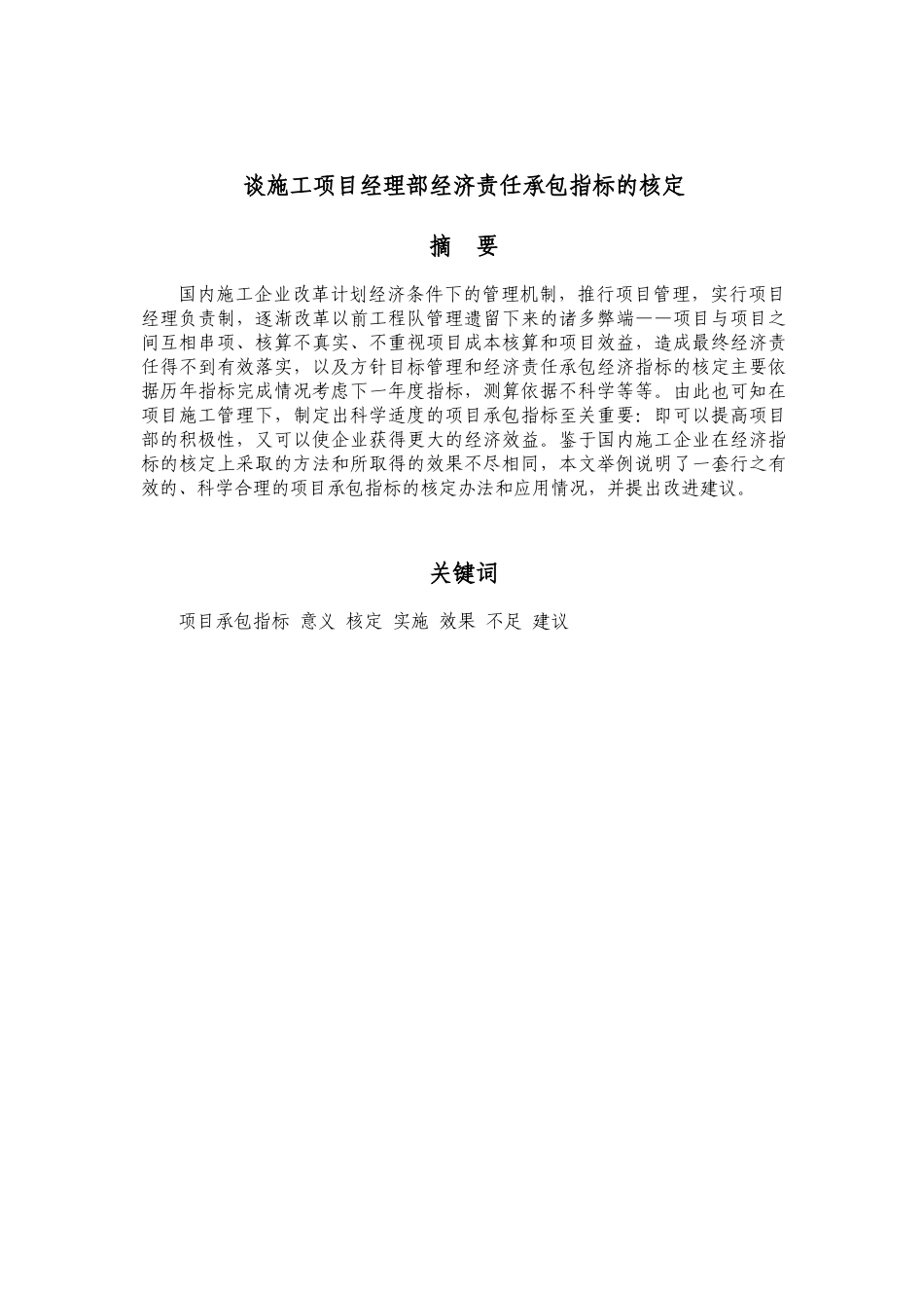 谈施工项目经理部经济责任承包指标的核定_第3页