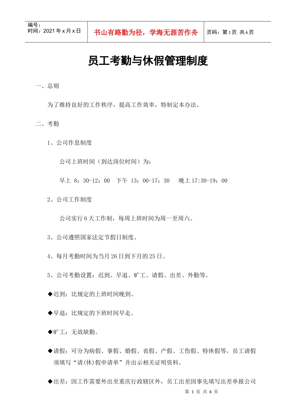 详细的员工考勤与休假管理制度_第1页