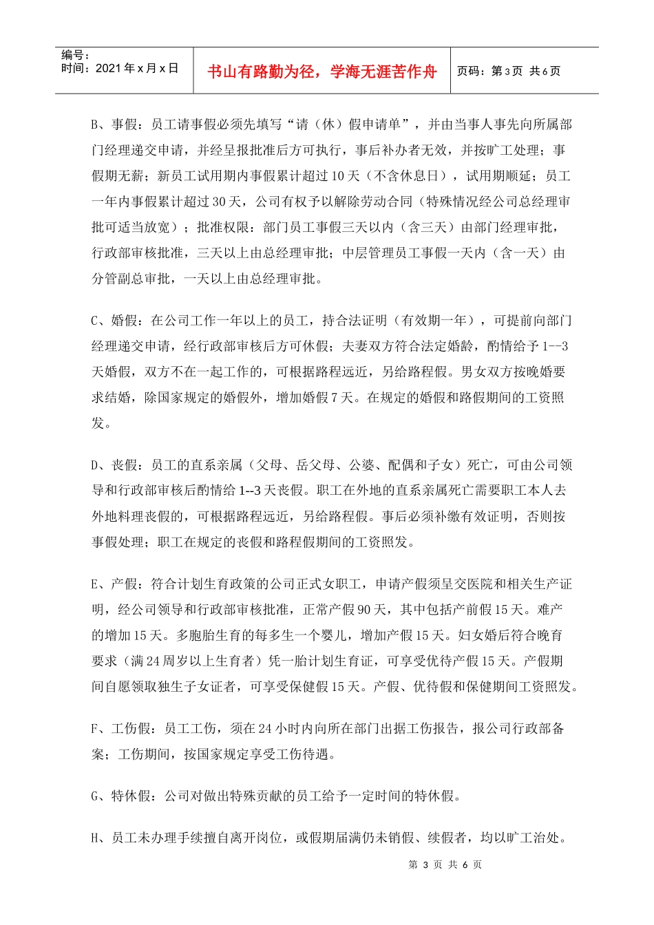 详细的员工考勤与休假管理制度_第3页