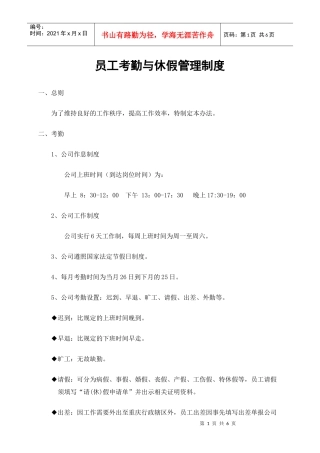 详细的员工考勤与休假管理制度