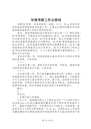 年度考核工作主持稿