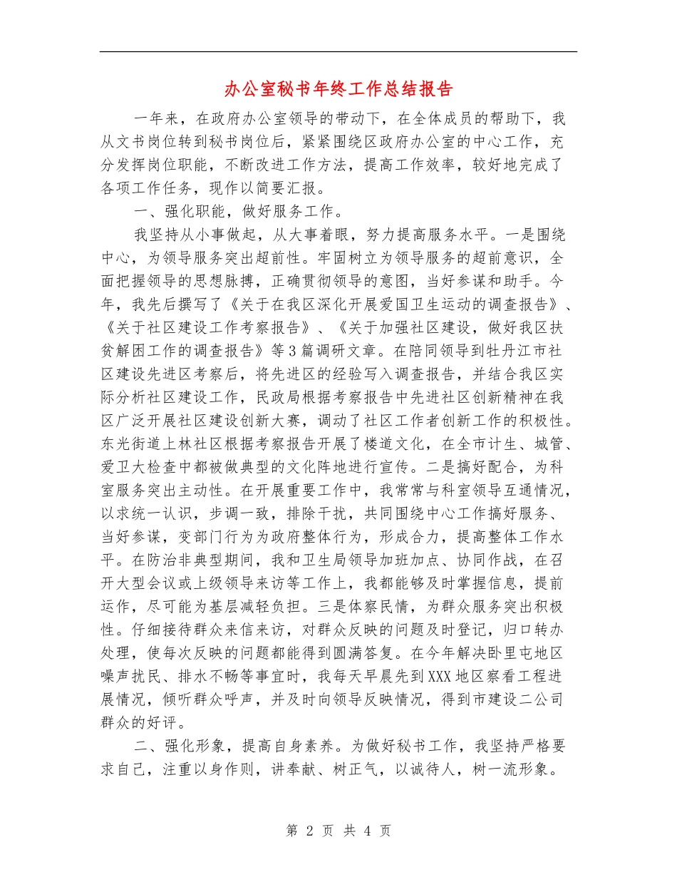 办公室秘书年终工作总结报告_第2页