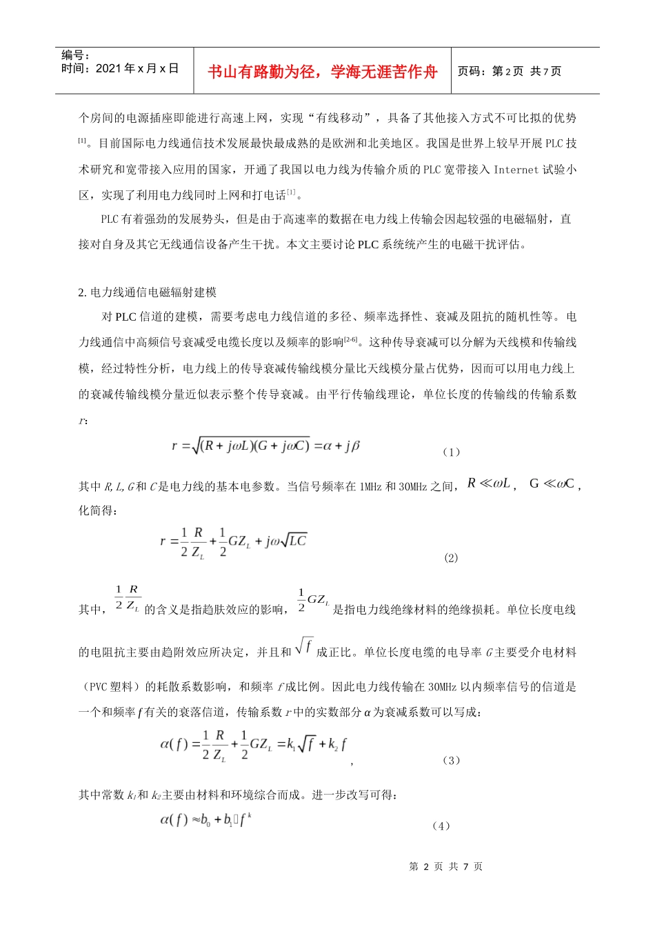 评估PLC辐射骚扰对UWB系统影响的具体流程如下：_第2页