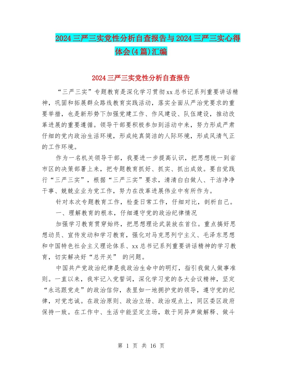 2024三严三实党性分析自查报告与2024三严三实心得体会汇编_第1页
