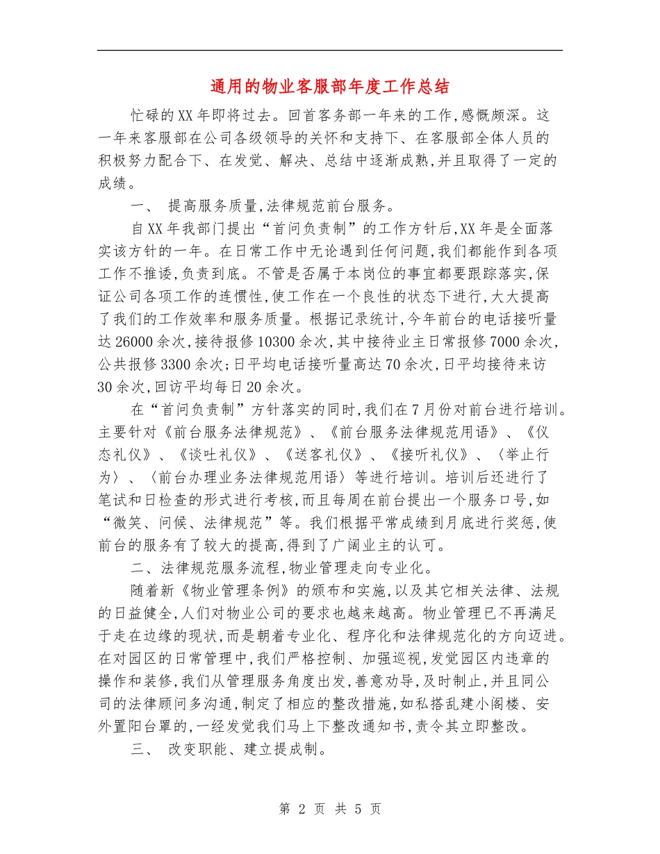 通用的物业客服部年度工作总结_第2页
