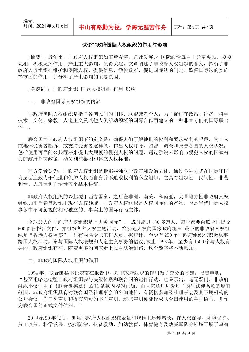 试论非政府国际人权组织的作用与影响_第1页