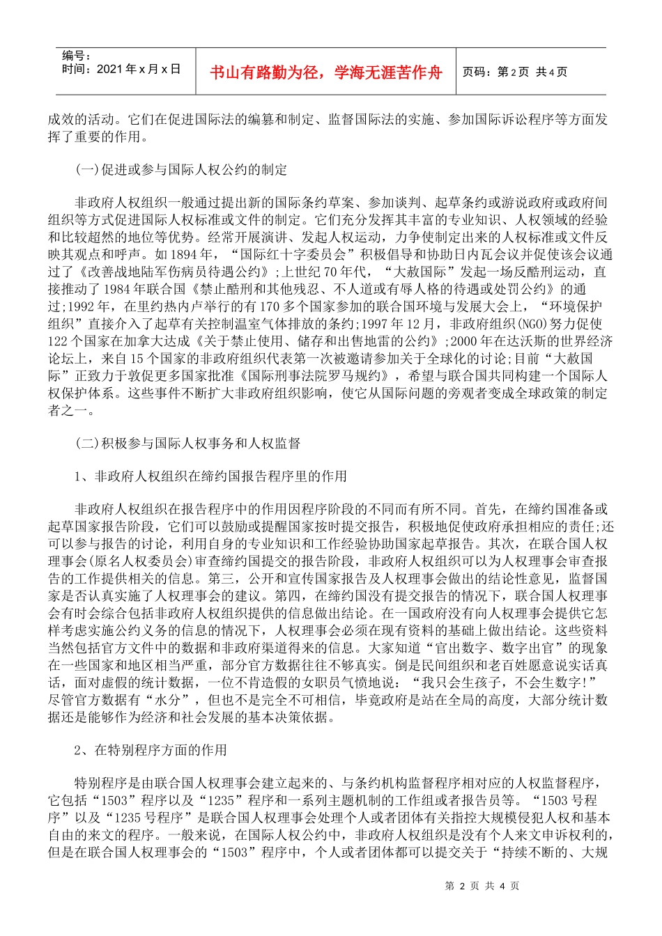 试论非政府国际人权组织的作用与影响_第2页