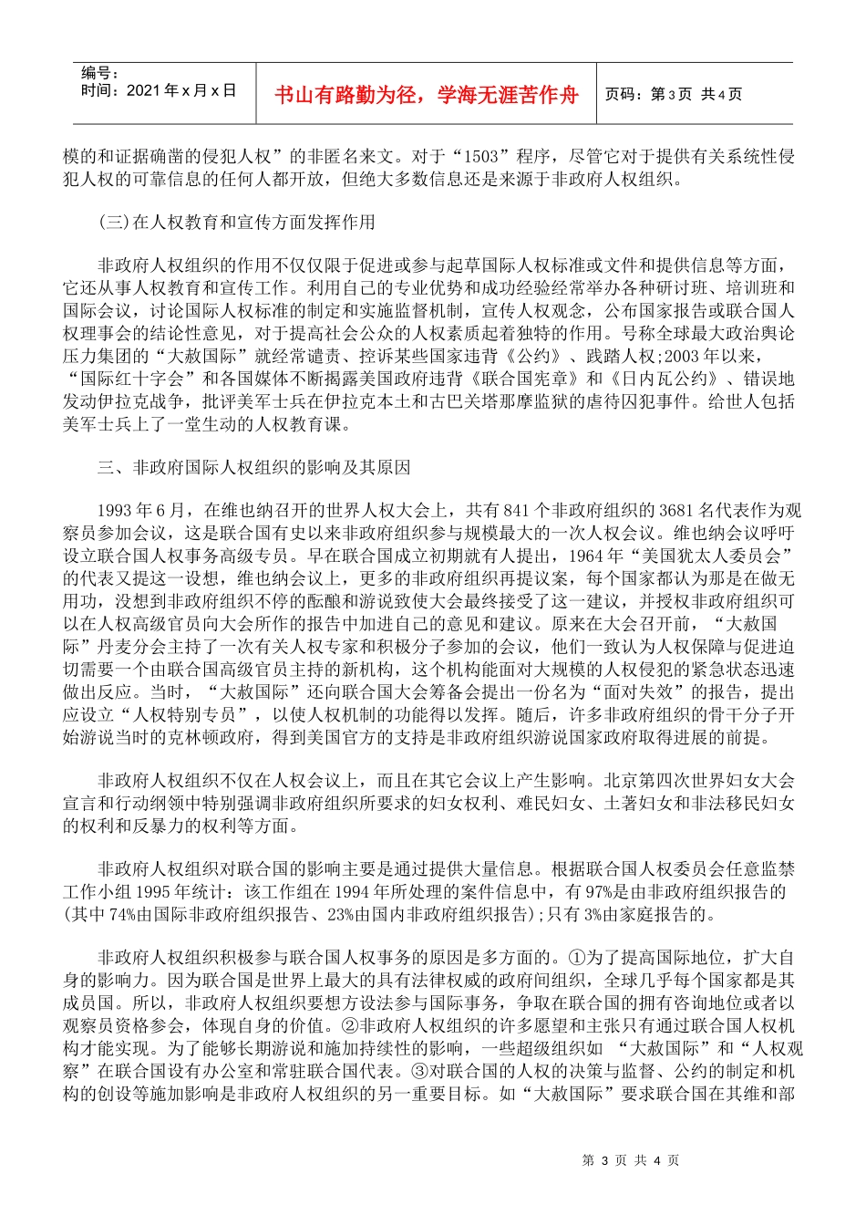 试论非政府国际人权组织的作用与影响_第3页