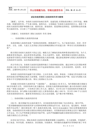 试论非政府国际人权组织的作用与影响