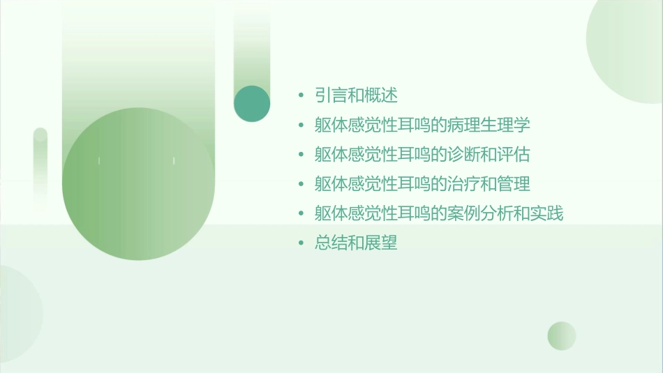 躯体感觉性耳鸣三课件_第2页